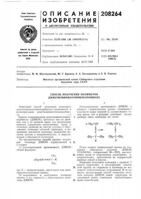 Способ получения полимеров диметилвинилэтииилкарбинола (патент 208264)