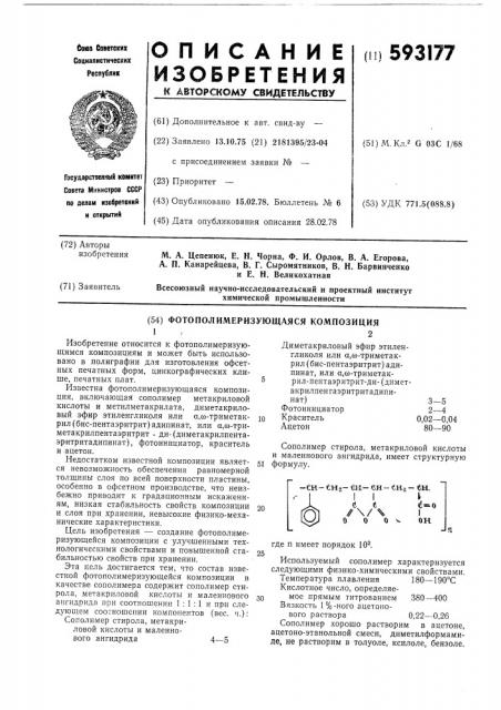 Фотополимеризующаяся композиция (патент 593177)