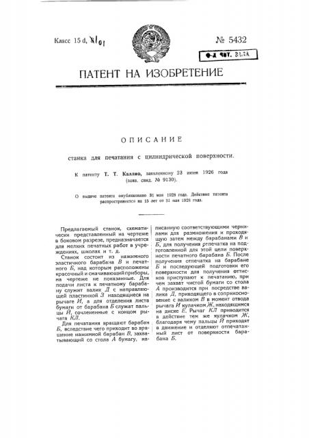 Станок для печатания с цилиндрической поверхности (патент 5432)