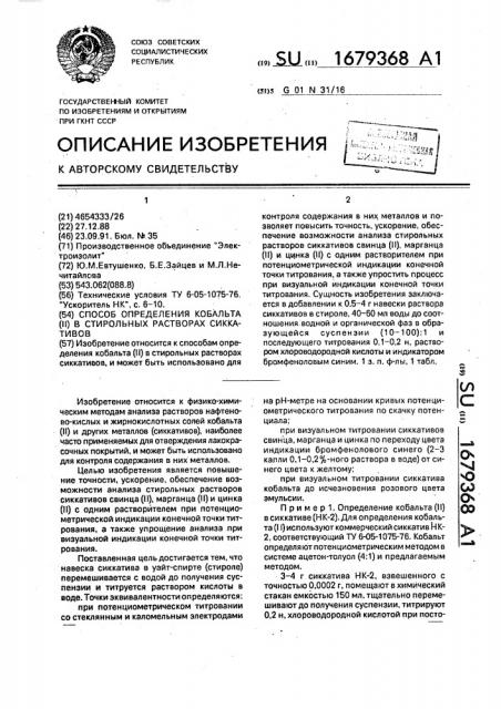 Способ определения кобальта (ii) в стирольных растворах сиккативов (патент 1679368)