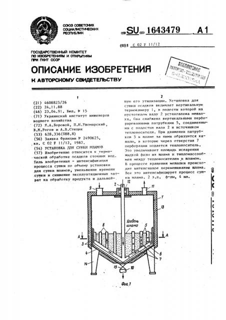 Установка для сушки шламов (патент 1643479)