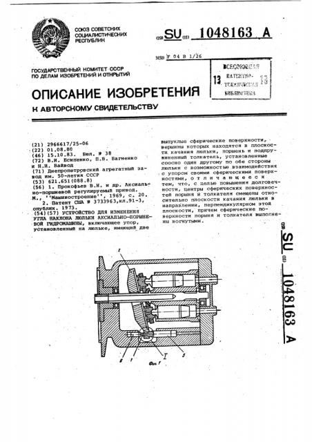 Устройство для изменения угла наклона люльки аксиально- поршневой гидромашины (патент 1048163)