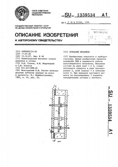 Зубчатый механизм (патент 1359534)