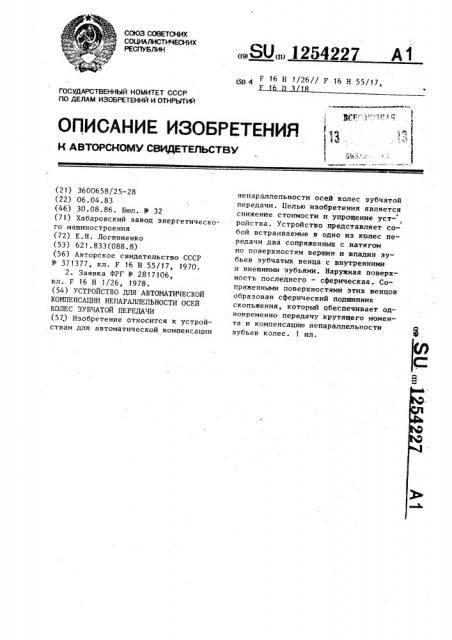 Устройство для автоматической компенсации непараллельности осей колес зубчатой передачи (патент 1254227)