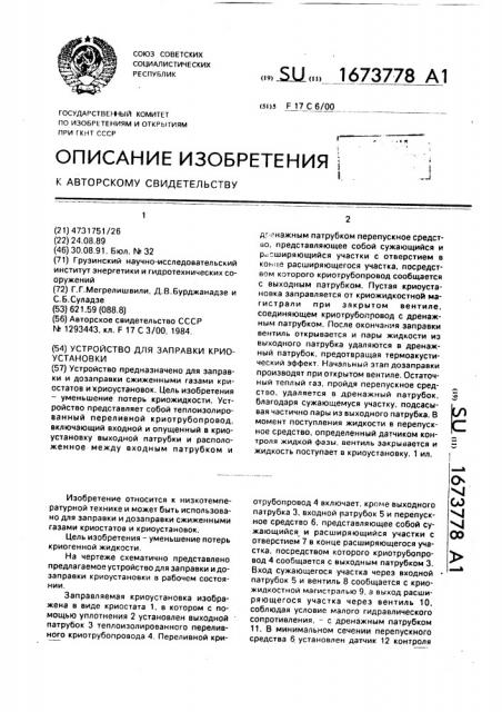 Устройство для заправки криоустановки (патент 1673778)