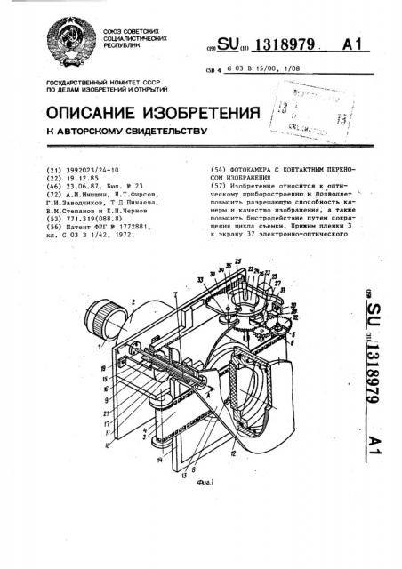 Фотокамера с контактным переносом изображения (патент 1318979)