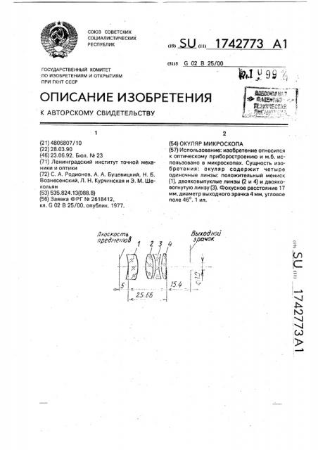 Окулятор микроскопа (патент 1742773)