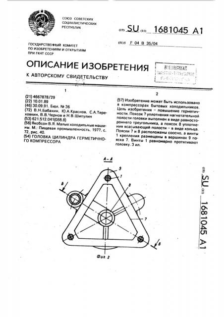 Головка цилиндра герметичного компрессора (патент 1681045)