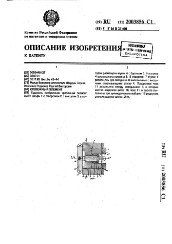 Крепежный элемент (патент 2003856)