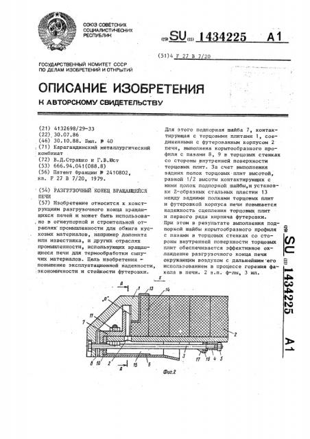 Разгрузочный конец вращающейся печи (патент 1434225)