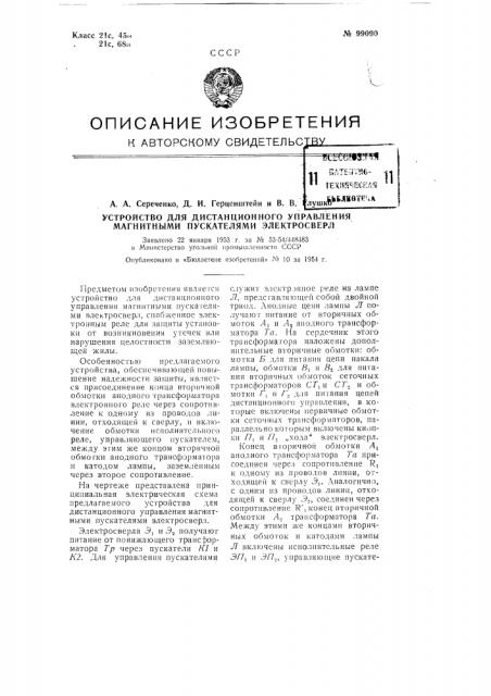 Устройство для дистанционного управления магнитными пускателями электросверл (патент 99090)