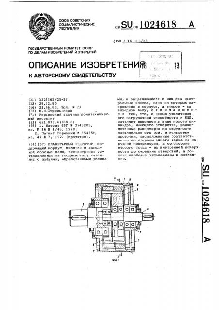 Планетарный редуктор (патент 1024618)
