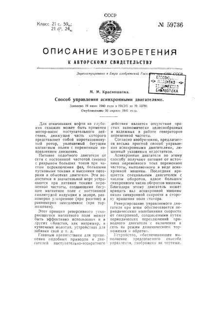 Способ управления асинхронными двигателями (патент 59736)