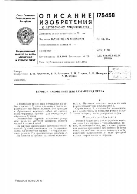Буровой наконечник для разрушения керна (патент 175458)