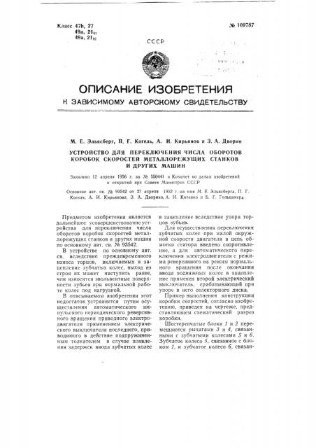 Устройство для переключения числа оборотов коробок скоростей металлорежущих станков и других машин (патент 109787)