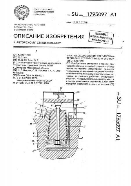 Способ дробления твердого материала и устройство для его осуществления (патент 1795097)