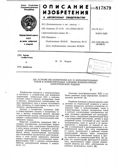 Устройство измерения эдс и дополни-тельных tokob b коммутируемых секцияхколлекторных электрических машин (патент 817879)