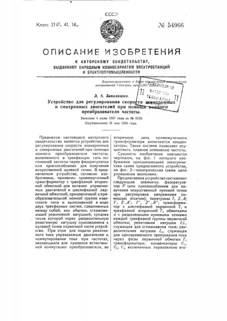 Устройство для регулирования скорости асинхронных и синхронных двигателей при помощи ионного преобразователя частоты (патент 54966)