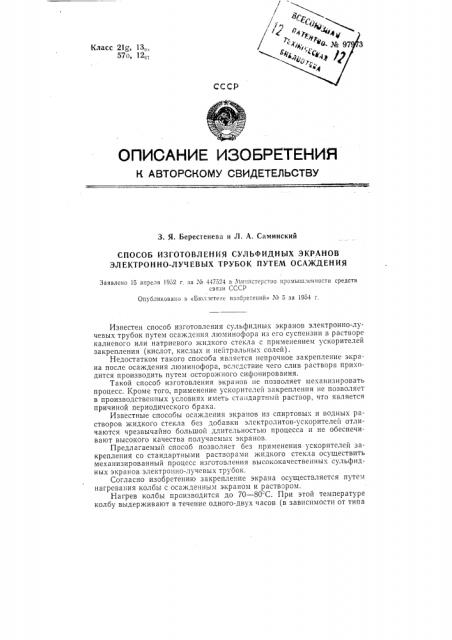 Способ изготовления сульфидных экранов электронно-лучевых трубок путем осаждения (патент 97973)