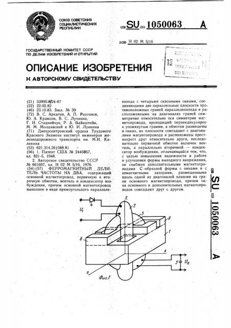Ферромагнитный делитель частоты на два (патент 1050063)