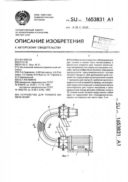 Устройство для тонкого измельчения (патент 1653831)
