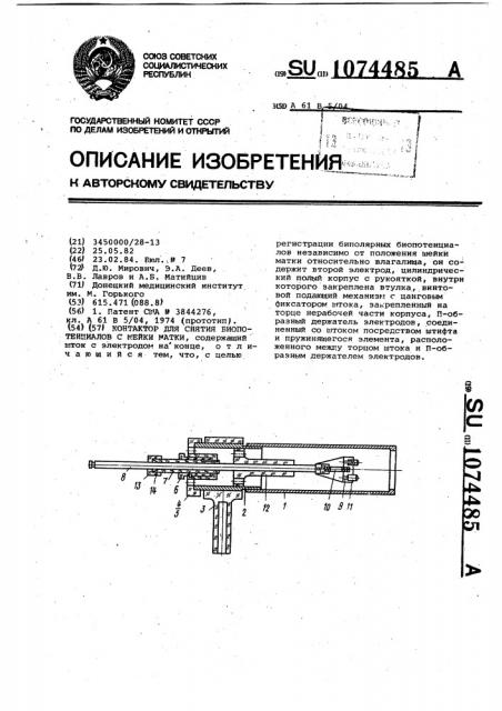 Контактор для снятия биопотенциалов с шейки матки (патент 1074485)