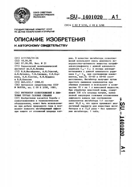 Ингибитор солеотложений в лифтовых трубах газовых скважин (патент 1401020)