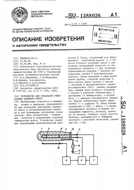 Устройство для локальной гипотермии спинного мозга (патент 1388026)