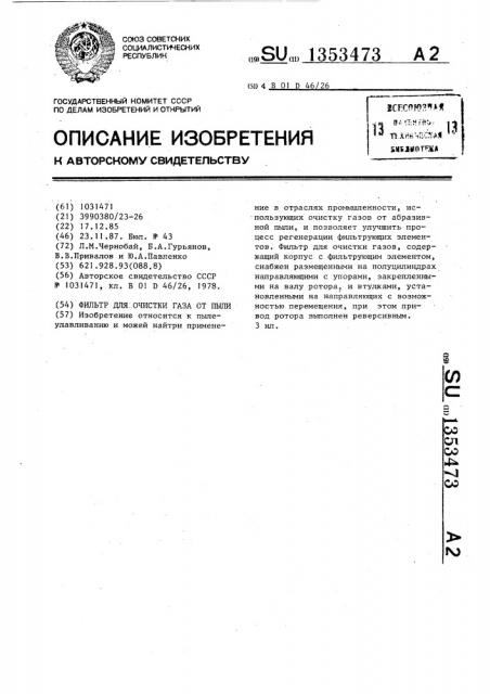 Фильтр для очистки газа от пыли (патент 1353473)