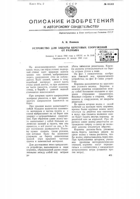 Устройство для защиты береговых сооружении от размыва (патент 60563)