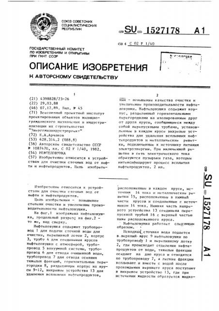 Нефтеловушка (патент 1527178)