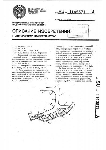 Берегозащитное сооружение (патент 1142571)