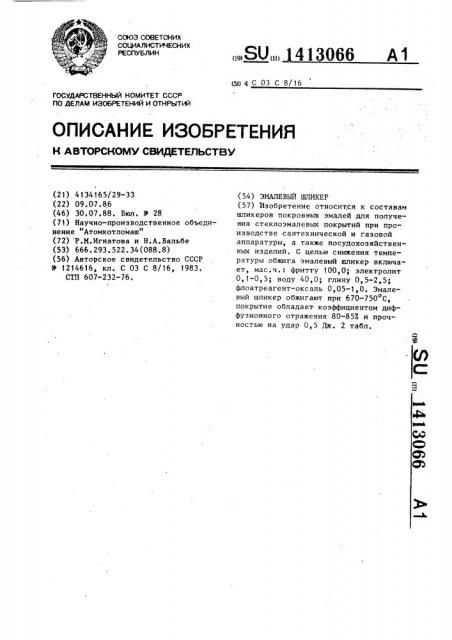 Эмалевый шликер (патент 1413066)