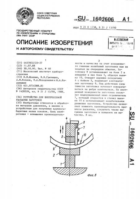 Устройство для внепрессовой раскатки заготовок (патент 1602606)