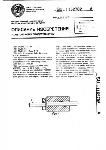 Способ формирования головок болтов (патент 1152702)