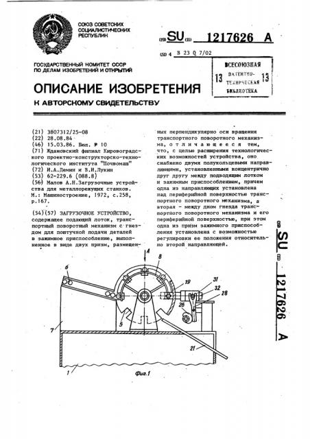 Загрузочное устройство (патент 1217626)