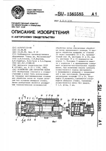 Устройство для обработки пазов (патент 1565585)