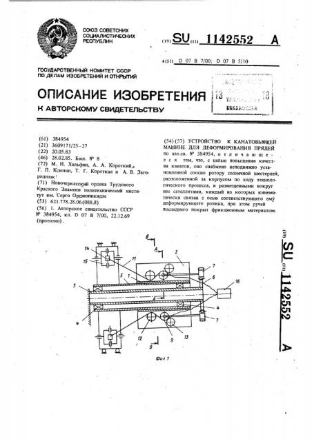 Устройство к канатовьющей машине для деформирования прядей (патент 1142552)