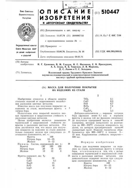 Масса для получения покрытия на изделиях из стали (патент 510447)