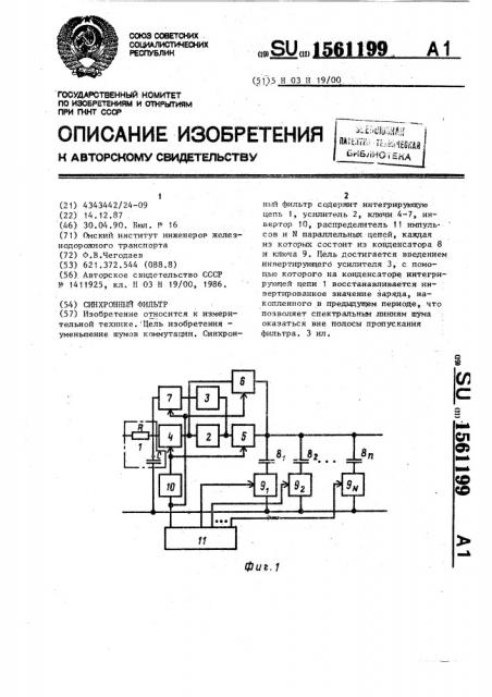 Синхронный фильтр (патент 1561199)