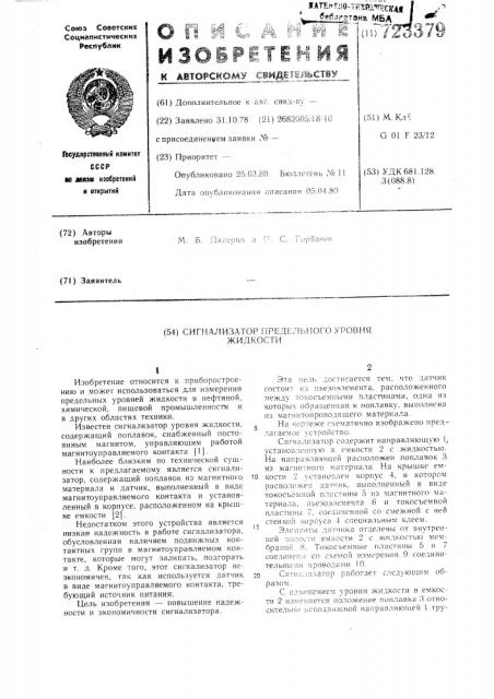 Сигнализатор предельного уровня жидкости (патент 723379)