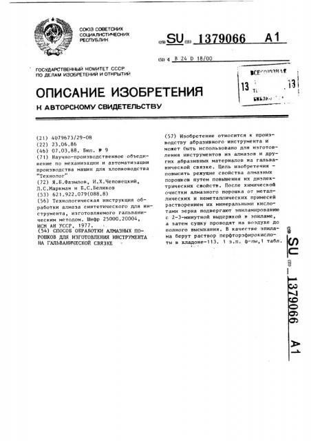 Способ обработки алмазных порошков для изготовления инструмента на гальванической связке (патент 1379066)