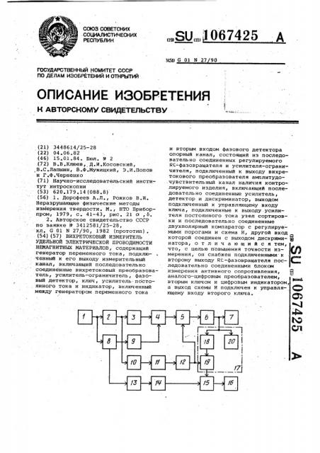 Вихретоковый измеритель удельной электрической проводимости немагнитных материалов (патент 1067425)