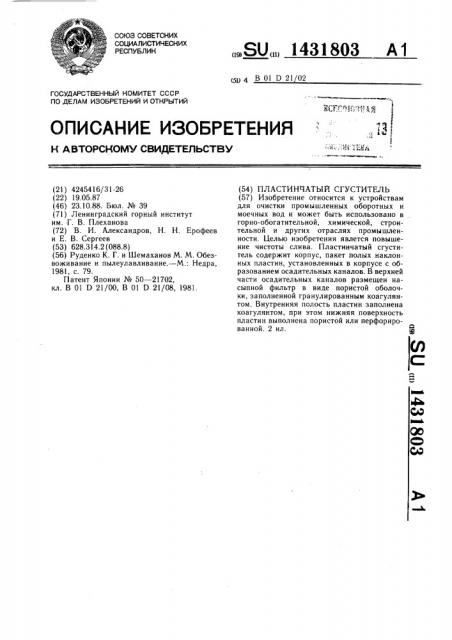 Пластинчатый сгуститель (патент 1431803)