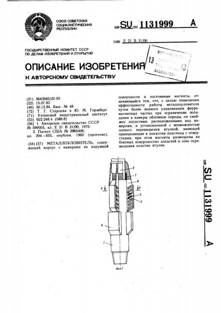 Металлоуловитель (патент 1131999)