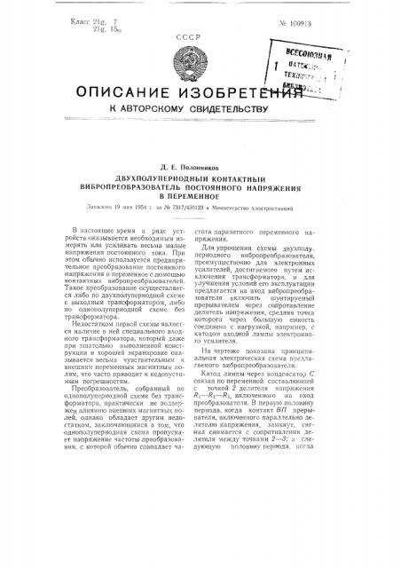 Двухполупериодный контактный вибропреобразователь постоянного напряжения в переменное (патент 100913)