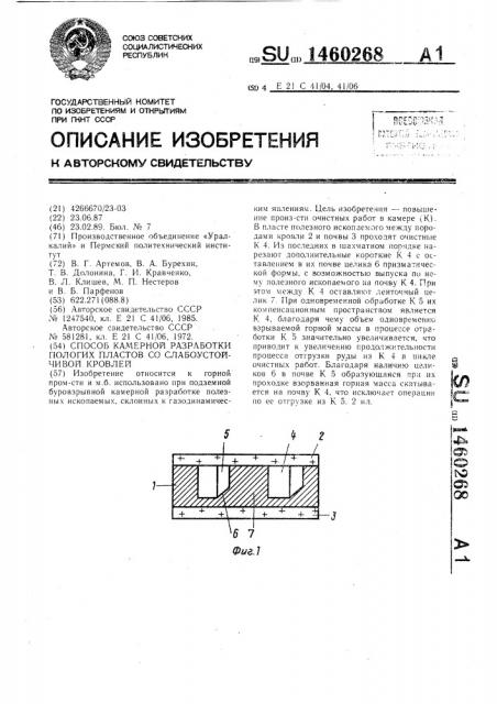 Способ камерной разработки пологих пластов со слабоустойчивой кровлей (патент 1460268)