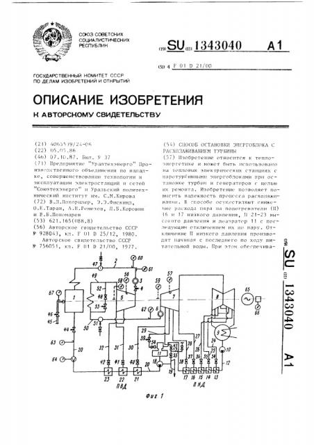 Способ остановки энергоблока с расхолаживанием турбины (патент 1343040)