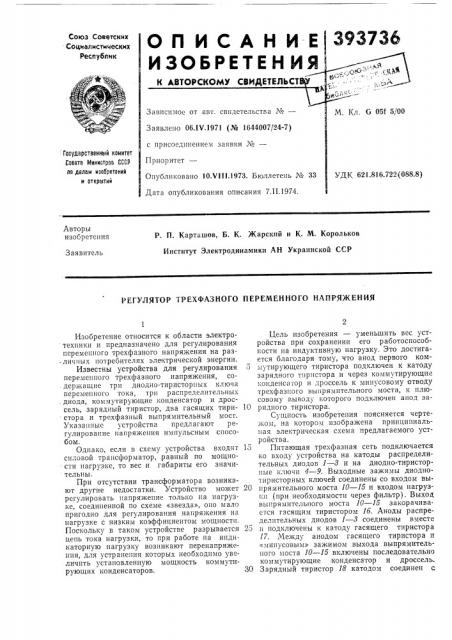 Регулятор трехфазного переменного напряжения (патент 393736)