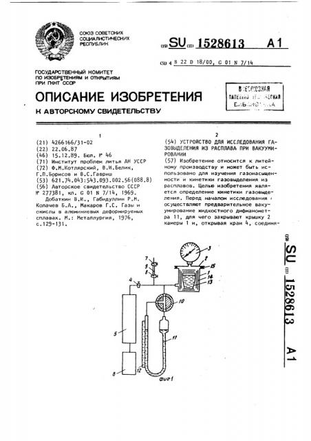 Устройство для исследования газовыделения из расплава при вакуумировании (патент 1528613)